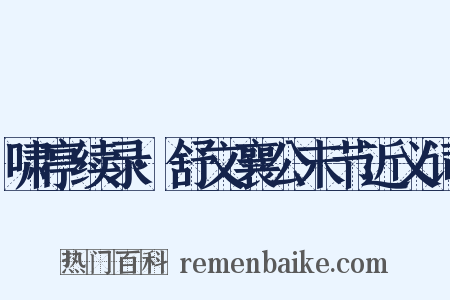 啸亭续录·舒文襄公末节近义词是什么意思的图片